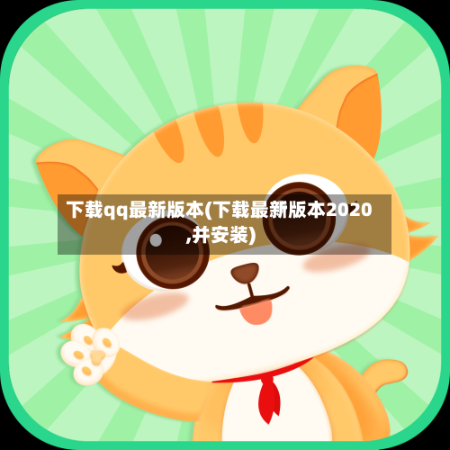 下载qq最新版本(下载最新版本2020,并安装)-第1张图片