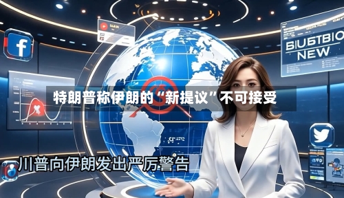 特朗普称伊朗的“新提议”不可接受-第1张图片