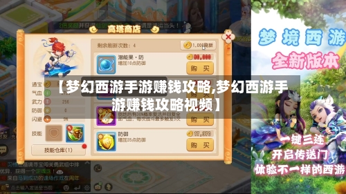 【梦幻西游手游赚钱攻略,梦幻西游手游赚钱攻略视频】-第1张图片