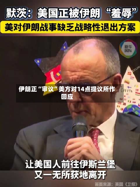 伊朗正“审议”美方对14点提议所作回应-第1张图片