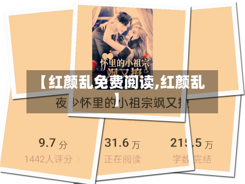 【红颜乱免费阅读,红颜乱】-第2张图片