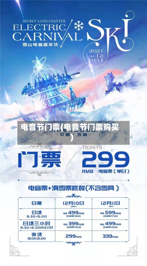 电音节门票(电音节门票购买)-第1张图片