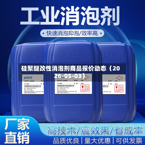 硅聚醚改性消泡剂商品报价动态（2026-05-03）-第3张图片