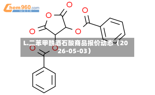L.二苯甲酰酒石酸商品报价动态（2026-05-03）-第1张图片