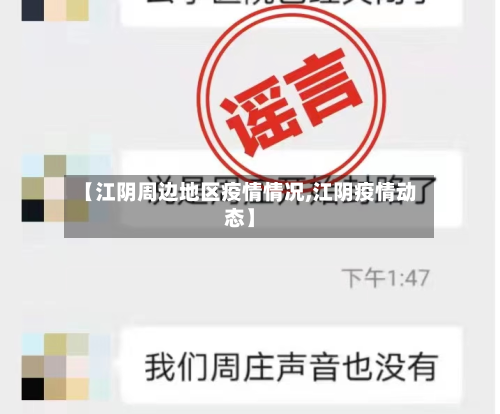 【江阴周边地区疫情情况,江阴疫情动态】-第3张图片