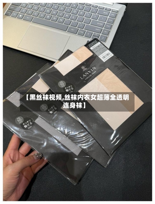 【黑丝袜视频,丝袜内衣女超薄全透明连身袜】-第2张图片