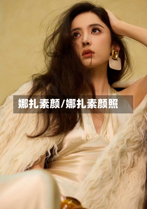 娜扎素颜/娜扎素颜照-第3张图片