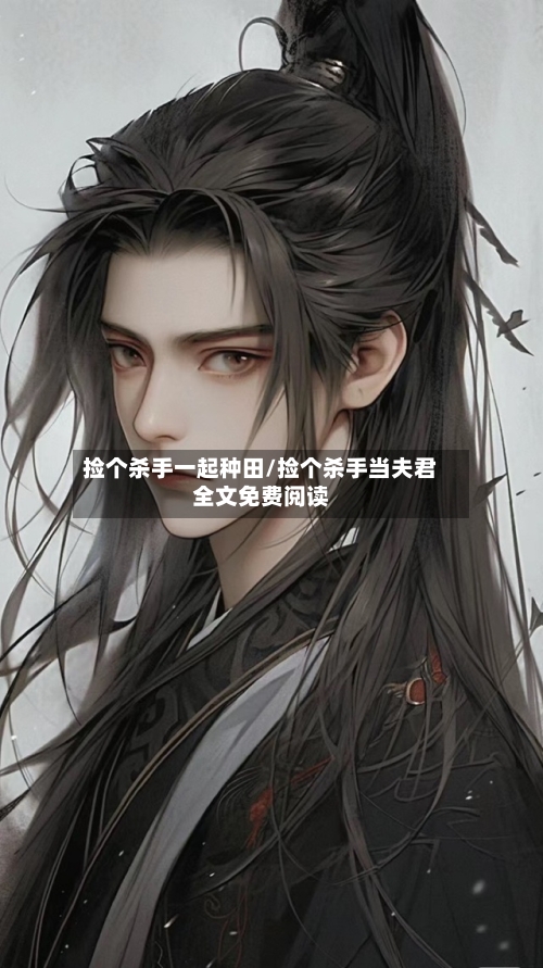 捡个杀手一起种田/捡个杀手当夫君全文免费阅读-第1张图片