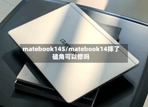 matebook14S/matebook14摔了磕角可以修吗-第2张图片