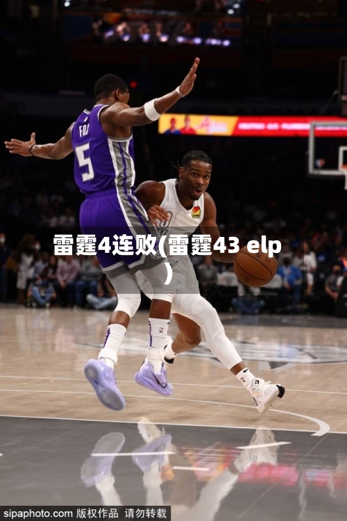 雷霆4连败(雷霆43 elp)-第2张图片