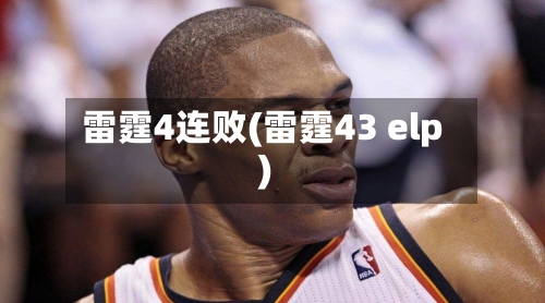 雷霆4连败(雷霆43 elp)-第1张图片