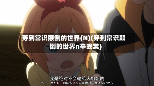 穿到常识颠倒的世界(N)(穿到常识颠倒的世界n辛晚棠)-第3张图片