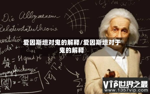 爱因斯坦对鬼的解释/爱因斯坦对于鬼的解释-第1张图片