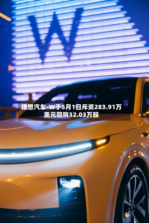 理想汽车-W于5月1日斥资283.91万美元回购32.03万股-第1张图片