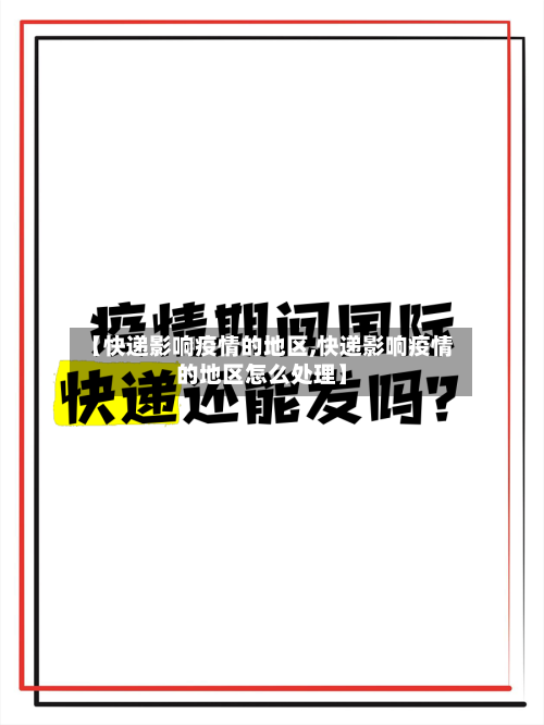 【快递影响疫情的地区,快递影响疫情的地区怎么处理】-第1张图片