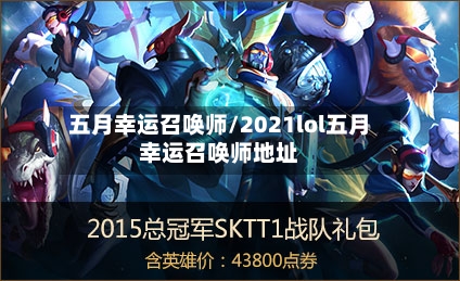 五月幸运召唤师/2021lol五月幸运召唤师地址-第1张图片