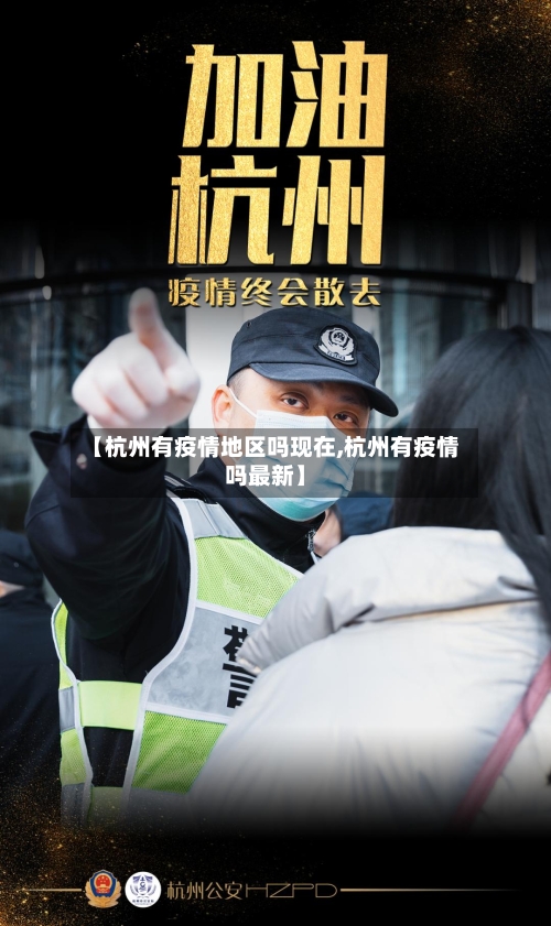 【杭州有疫情地区吗现在,杭州有疫情吗最新】-第2张图片