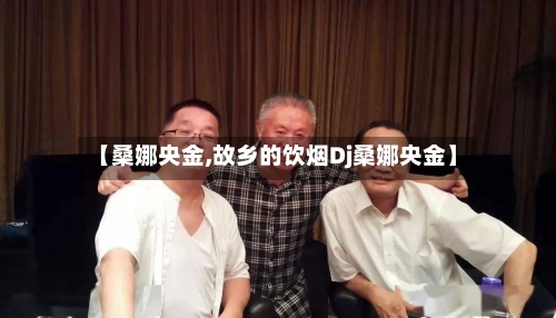 【桑娜央金,故乡的饮烟Dj桑娜央金】-第1张图片