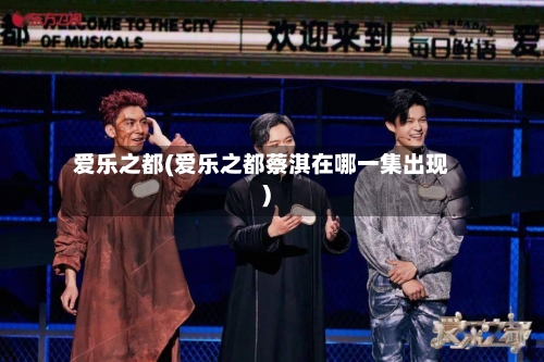 爱乐之都(爱乐之都蔡淇在哪一集出现)-第1张图片