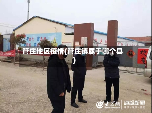 管庄地区疫情(管庄镇属于哪个县)-第1张图片