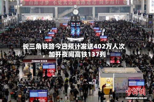 长三角铁路今日预计发送402万人次，加开夜间高铁137列-第2张图片