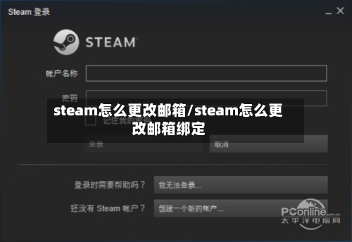 steam怎么更改邮箱/steam怎么更改邮箱绑定-第1张图片
