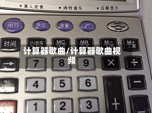 计算器歌曲/计算器歌曲视频-第1张图片