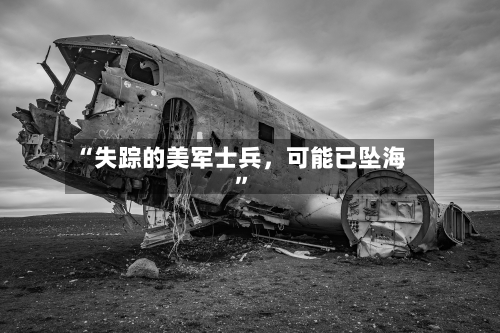 “失踪的美军士兵	，可能已坠海	”-第1张图片