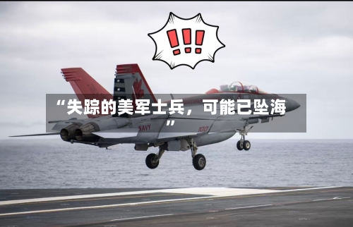 “失踪的美军士兵，可能已坠海	”-第3张图片