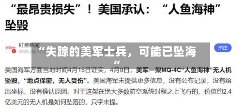 “失踪的美军士兵	，可能已坠海”-第2张图片
