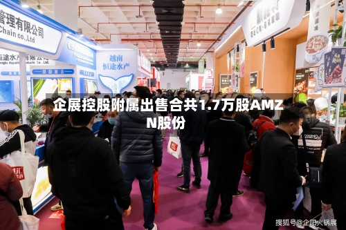 企展控股附属出售合共1.7万股AMZN股份-第1张图片