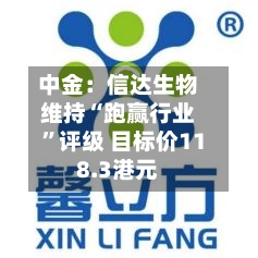 中金：信达生物维持“跑赢行业	”评级 目标价118.3港元-第1张图片
