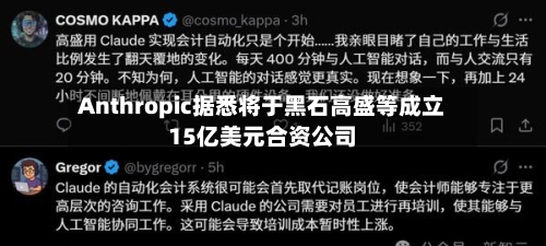 Anthropic据悉将于黑石高盛等成立15亿美元合资公司-第2张图片