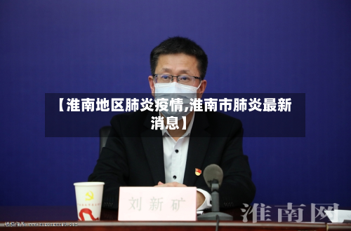 【淮南地区肺炎疫情,淮南市肺炎最新消息】-第2张图片