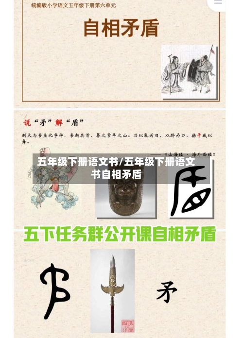 五年级下册语文书/五年级下册语文书自相矛盾-第2张图片