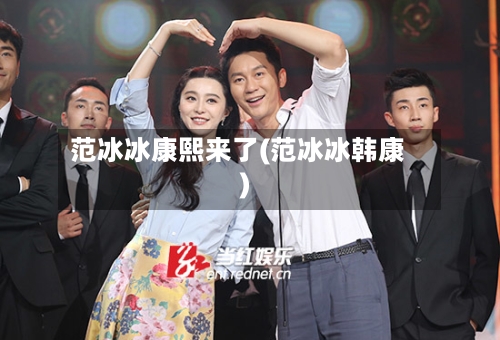 范冰冰康熙来了(范冰冰韩康)-第2张图片