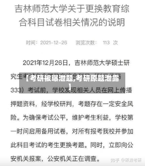【考研被曝泄题,考研原题泄露】-第1张图片