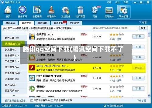 腾讯qq空间下载(腾讯空间下载不了)-第1张图片