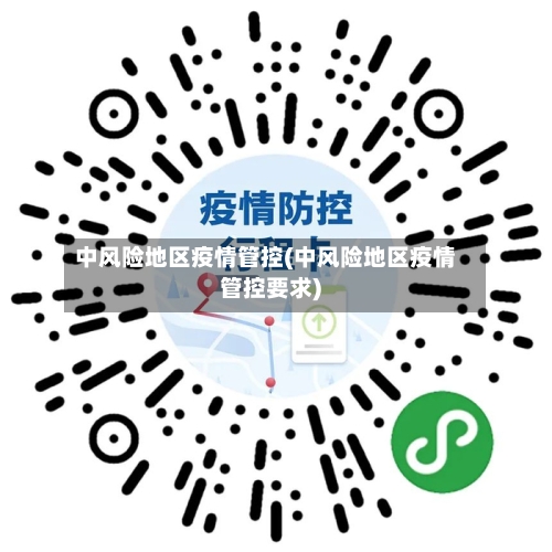 中风险地区疫情管控(中风险地区疫情管控要求)-第1张图片