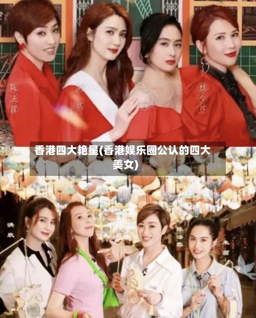 香港四大艳星(香港娱乐圈公认的四大美女)-第2张图片