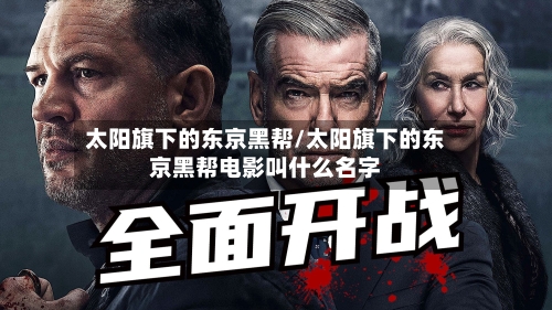 太阳旗下的东京黑帮/太阳旗下的东京黑帮电影叫什么名字-第1张图片