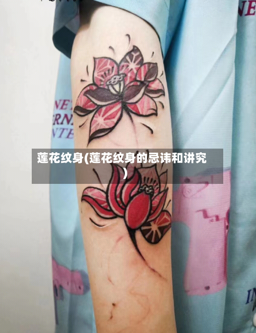 莲花纹身(莲花纹身的忌讳和讲究)-第1张图片