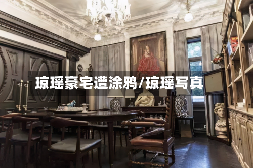 琼瑶豪宅遭涂鸦/琼瑶写真-第1张图片