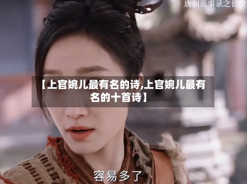 【上官婉儿最有名的诗,上官婉儿最有名的十首诗】-第2张图片