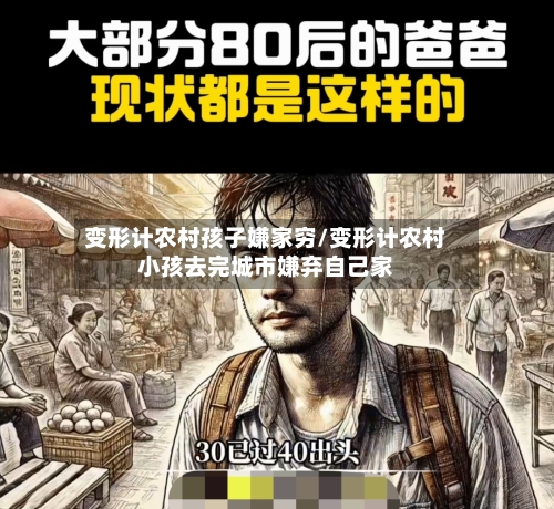 变形计农村孩子嫌家穷/变形计农村小孩去完城市嫌弃自己家-第2张图片