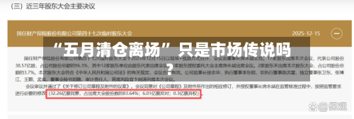 “五月清仓离场” 只是市场传说吗？-第3张图片