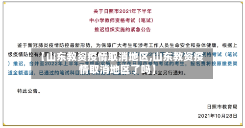【山东教资疫情取消地区,山东教资疫情取消地区了吗】-第2张图片