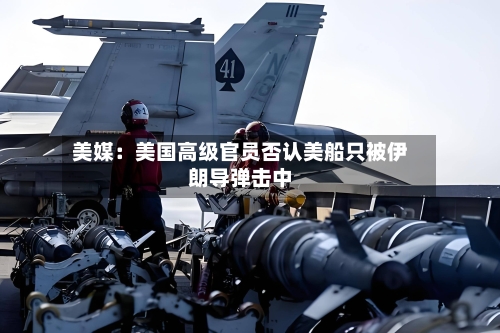 美媒：美国高级官员否认美船只被伊朗导弹击中-第2张图片