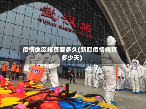疫情地区排查要多久(新冠疫情排查多少天)-第1张图片