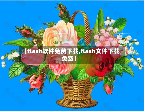 【flash软件免费下载,flash文件下载免费】-第3张图片